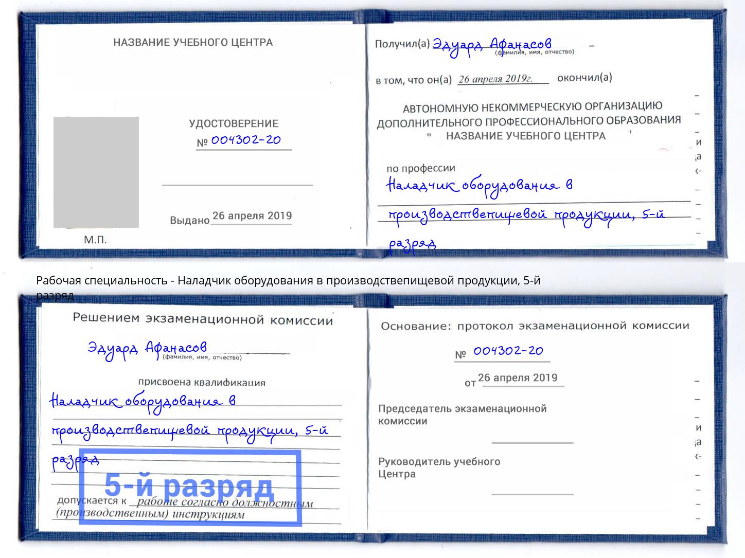 корочка 5-й разряд Наладчик оборудования в производствепищевой продукции Нефтеюганск