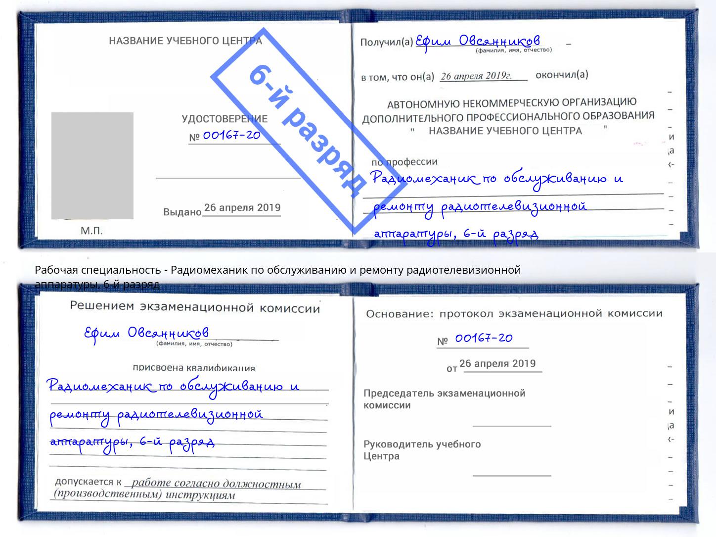 корочка 6-й разряд Радиомеханик по обслуживанию и ремонту радиотелевизионной аппаратуры Нефтеюганск