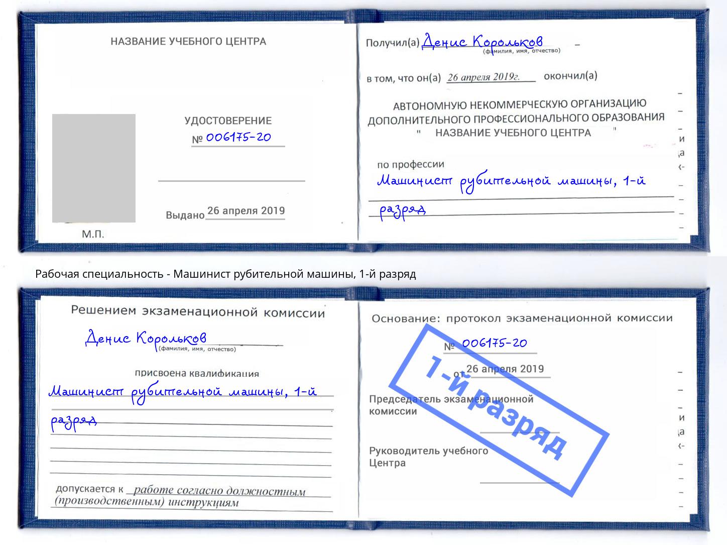 корочка 1-й разряд Машинист рубительной машины Нефтеюганск