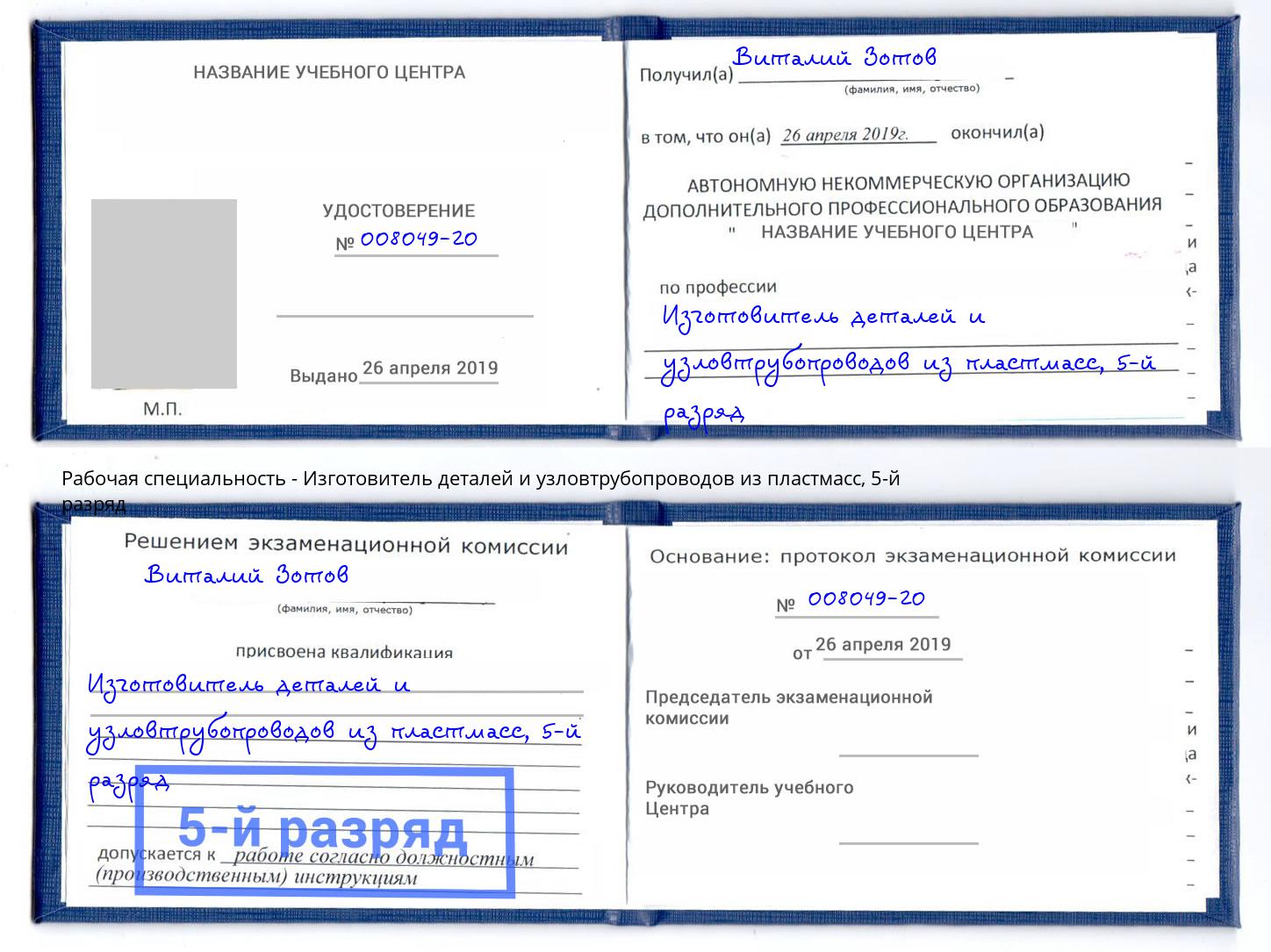 корочка 5-й разряд Изготовитель деталей и узловтрубопроводов из пластмасс Нефтеюганск