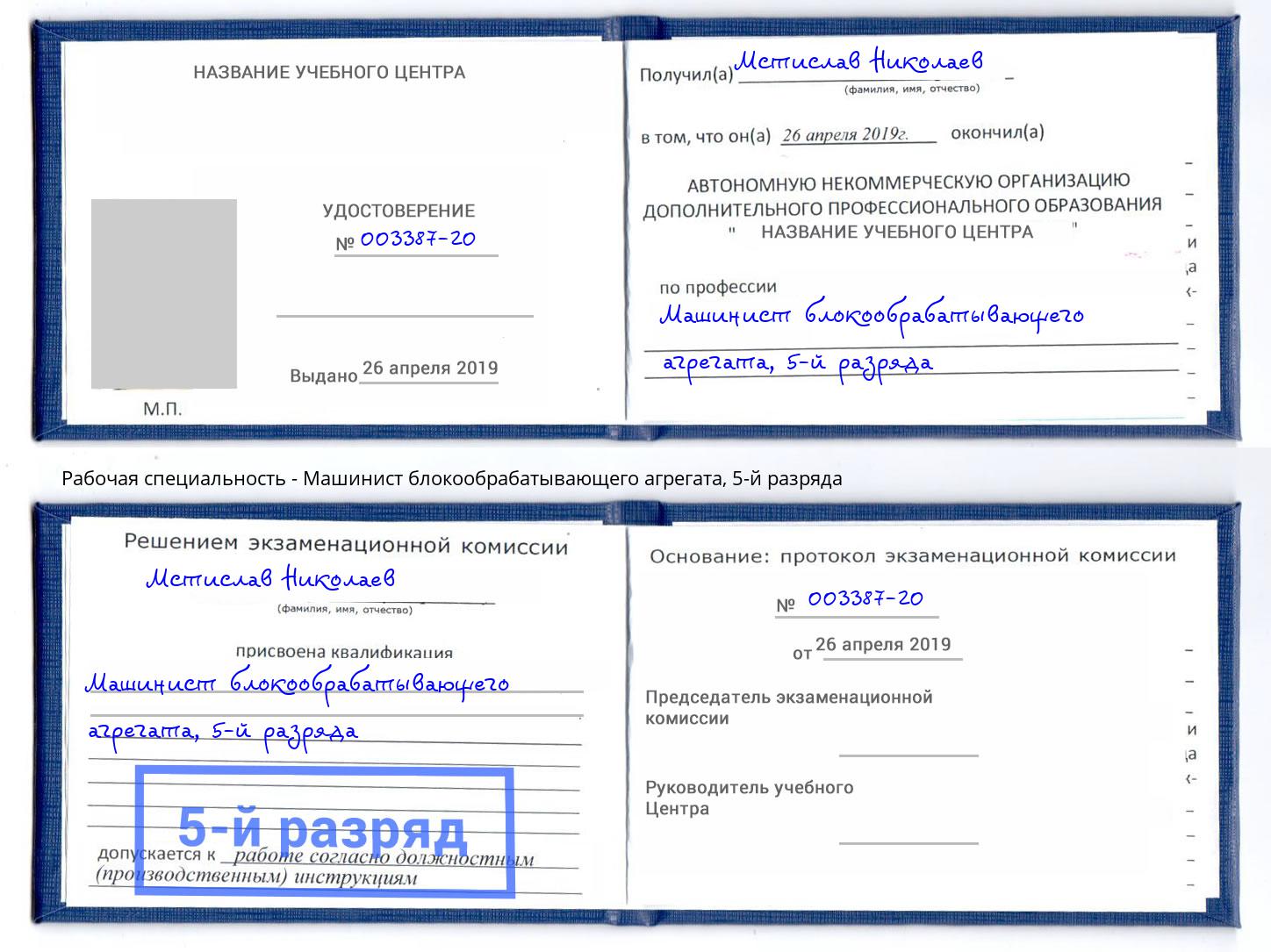 корочка 5-й разряда Машинист блокообрабатывающего агрегата Нефтеюганск