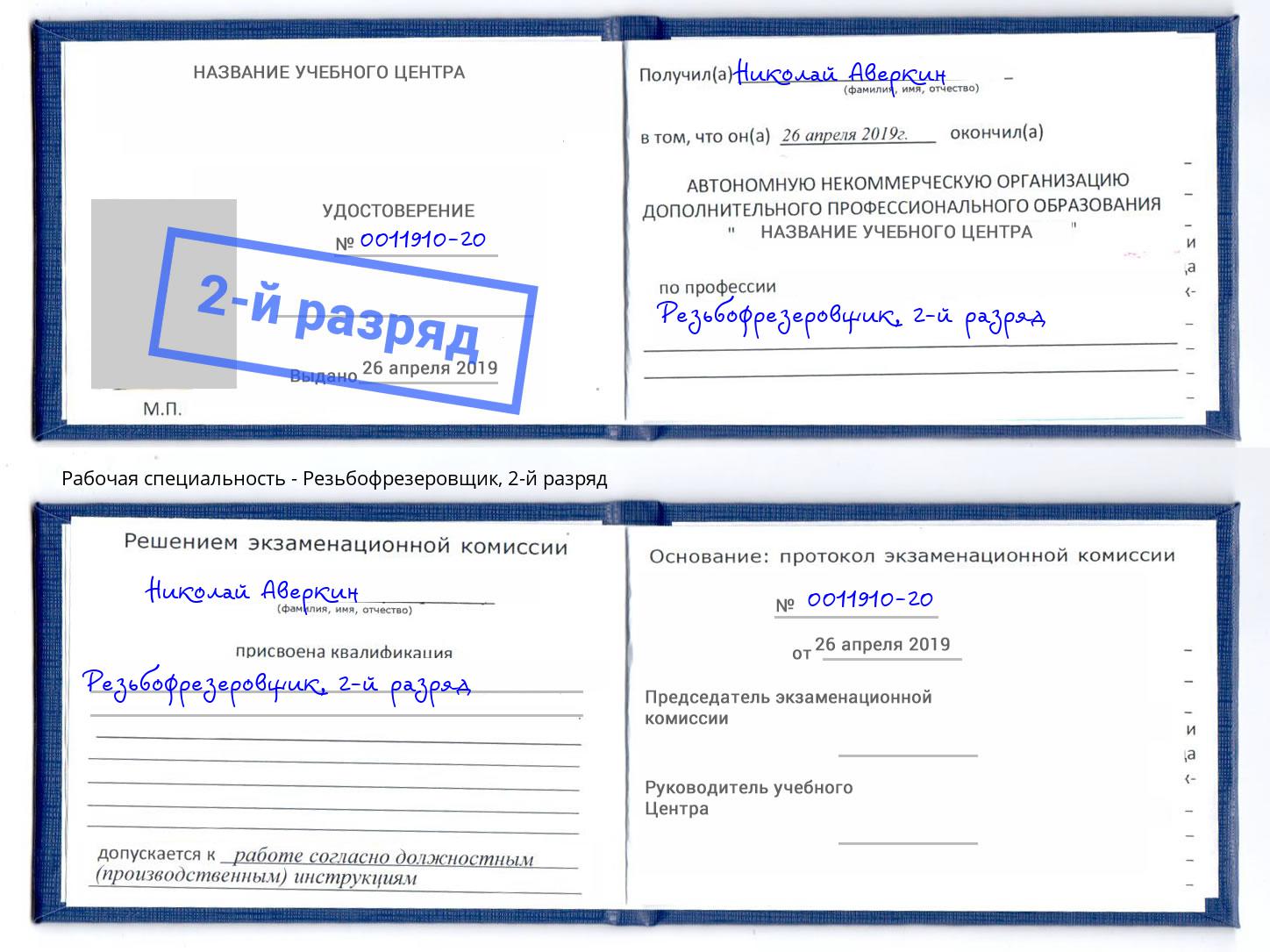 корочка 2-й разряд Резьбофрезеровщик Нефтеюганск