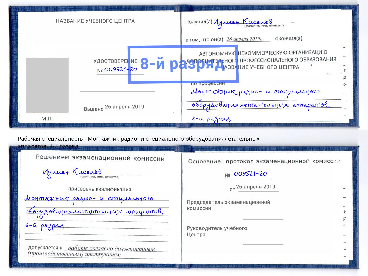 корочка 8-й разряд Монтажник радио- и специального оборудованиялетательных аппаратов Нефтеюганск