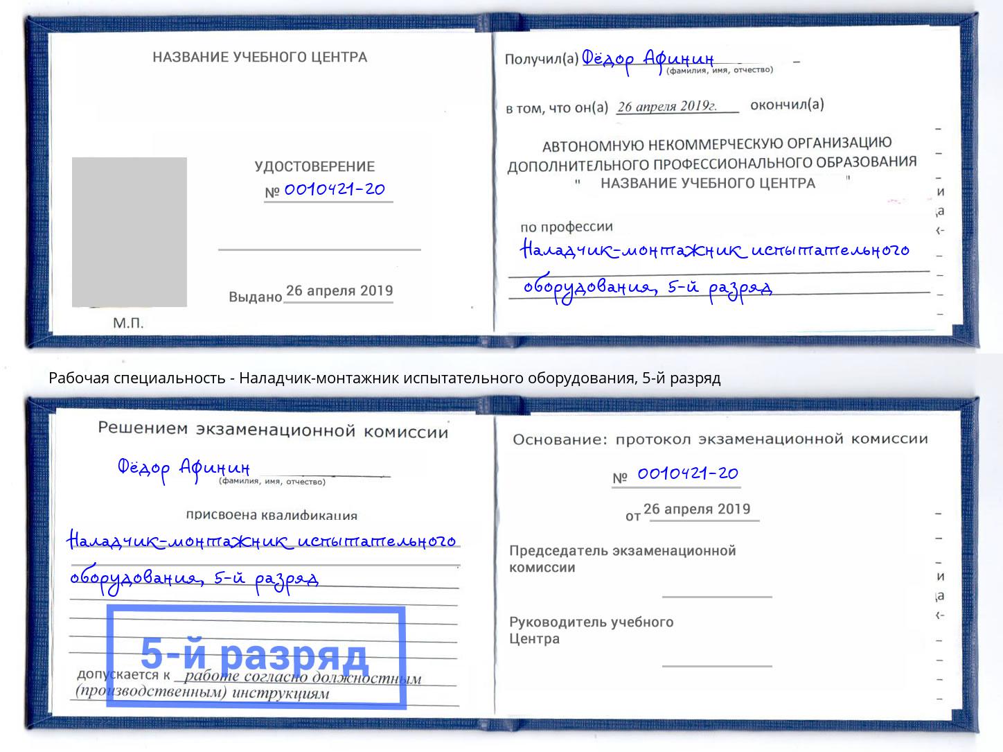 корочка 5-й разряд Наладчик-монтажник испытательного оборудования Нефтеюганск