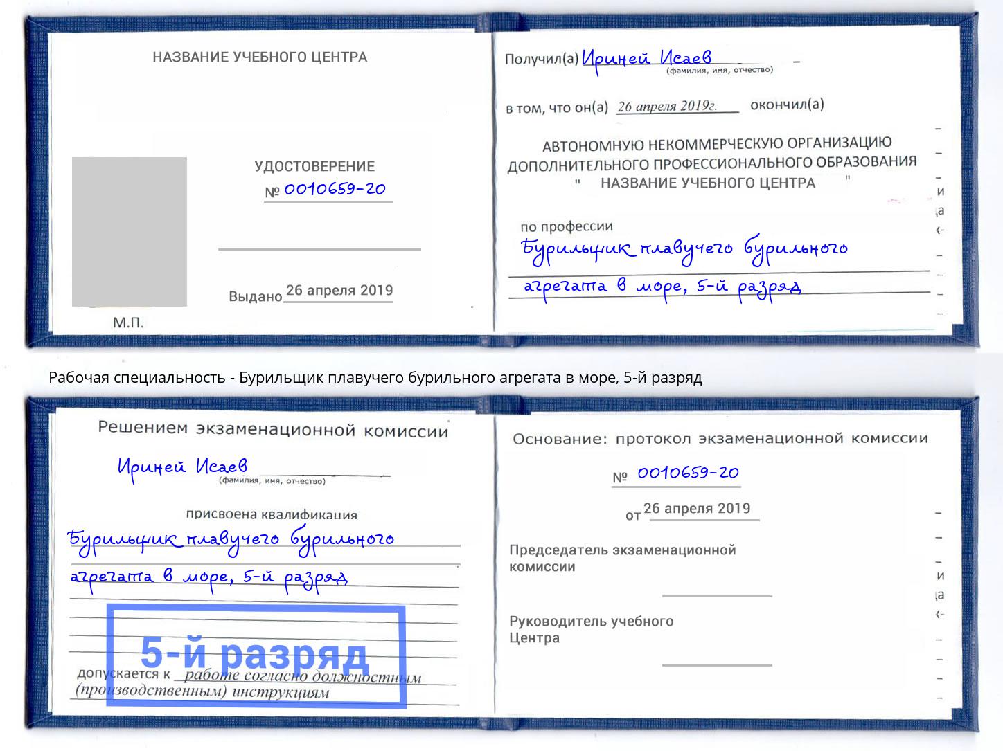 корочка 5-й разряд Бурильщик плавучего бурильного агрегата в море Нефтеюганск