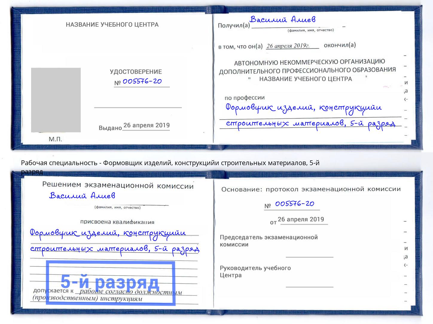 корочка 5-й разряд Формовщик изделий, конструкцийи строительных материалов Нефтеюганск