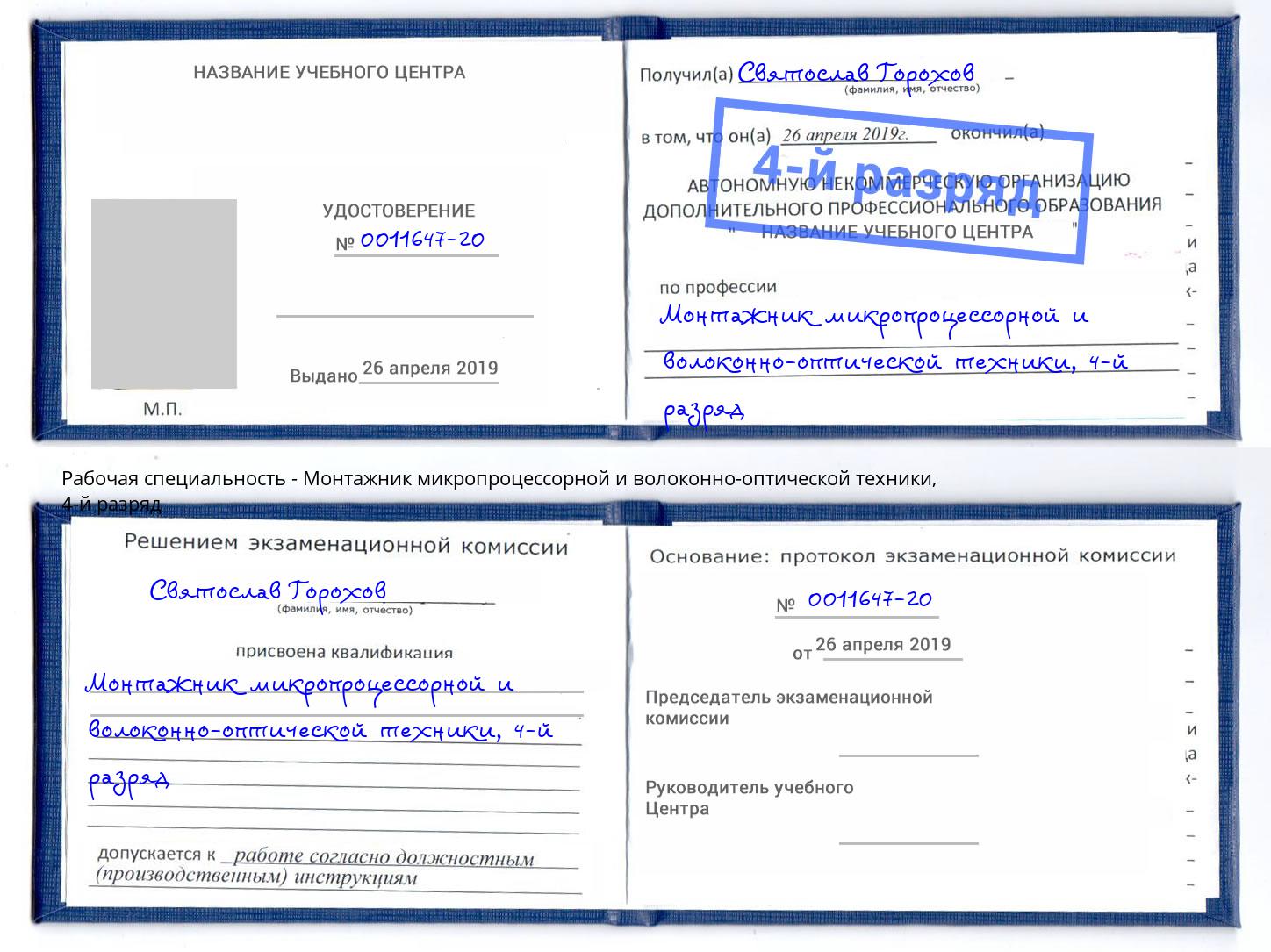 корочка 4-й разряд Монтажник микропроцессорной и волоконно-оптической техники Нефтеюганск