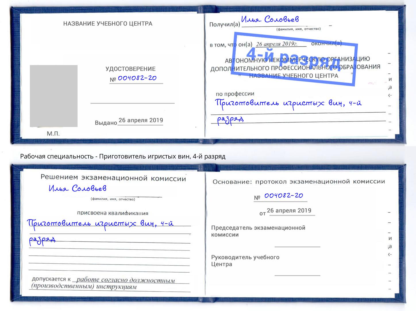 корочка 4-й разряд Приготовитель игристых вин Нефтеюганск