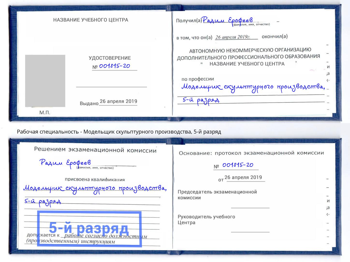 корочка 5-й разряд Модельщик скульптурного производства Нефтеюганск