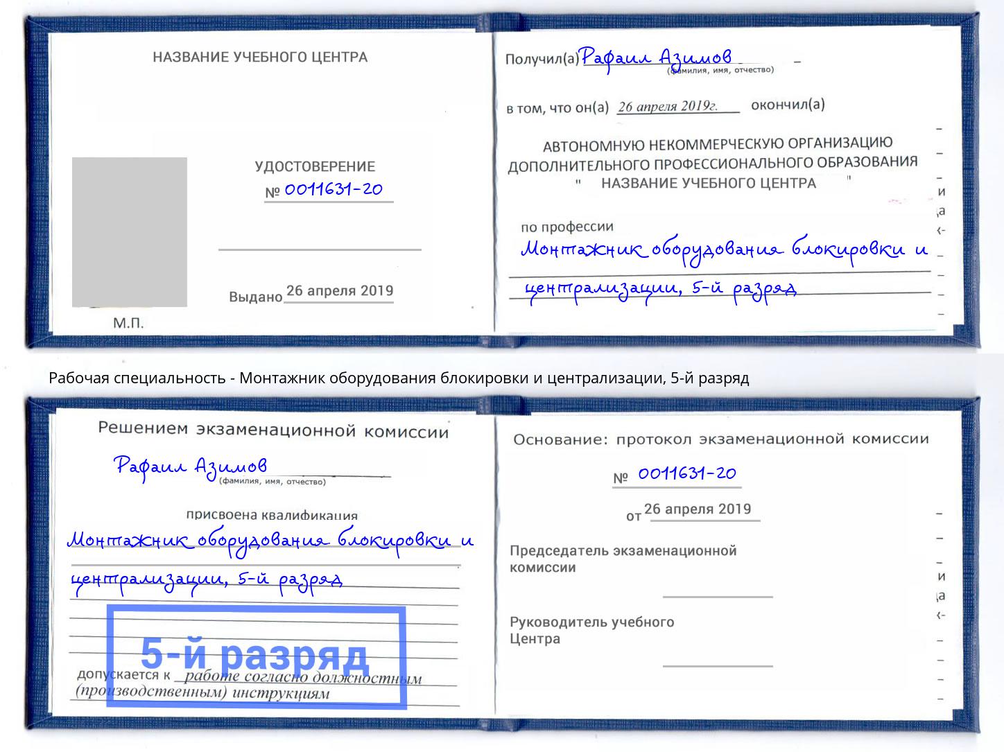 корочка 5-й разряд Монтажник оборудования блокировки и централизации Нефтеюганск