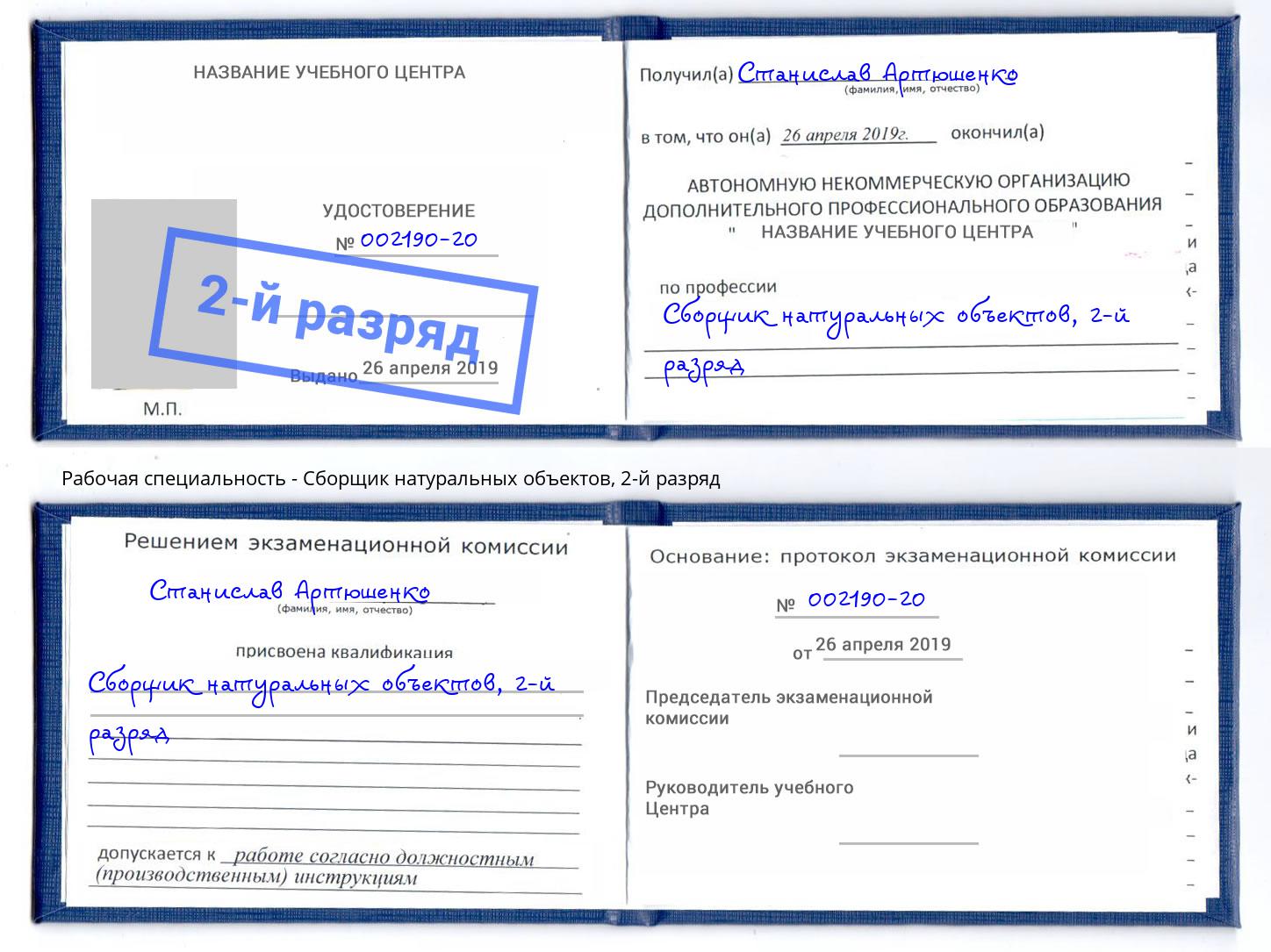 корочка 2-й разряд Сборщик натуральных объектов Нефтеюганск