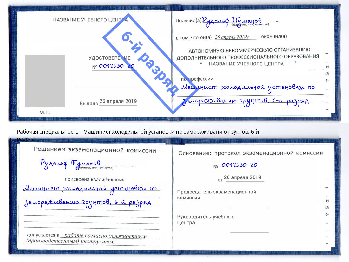 корочка 6-й разряд Машинист холодильной установки по замораживанию грунтов Нефтеюганск
