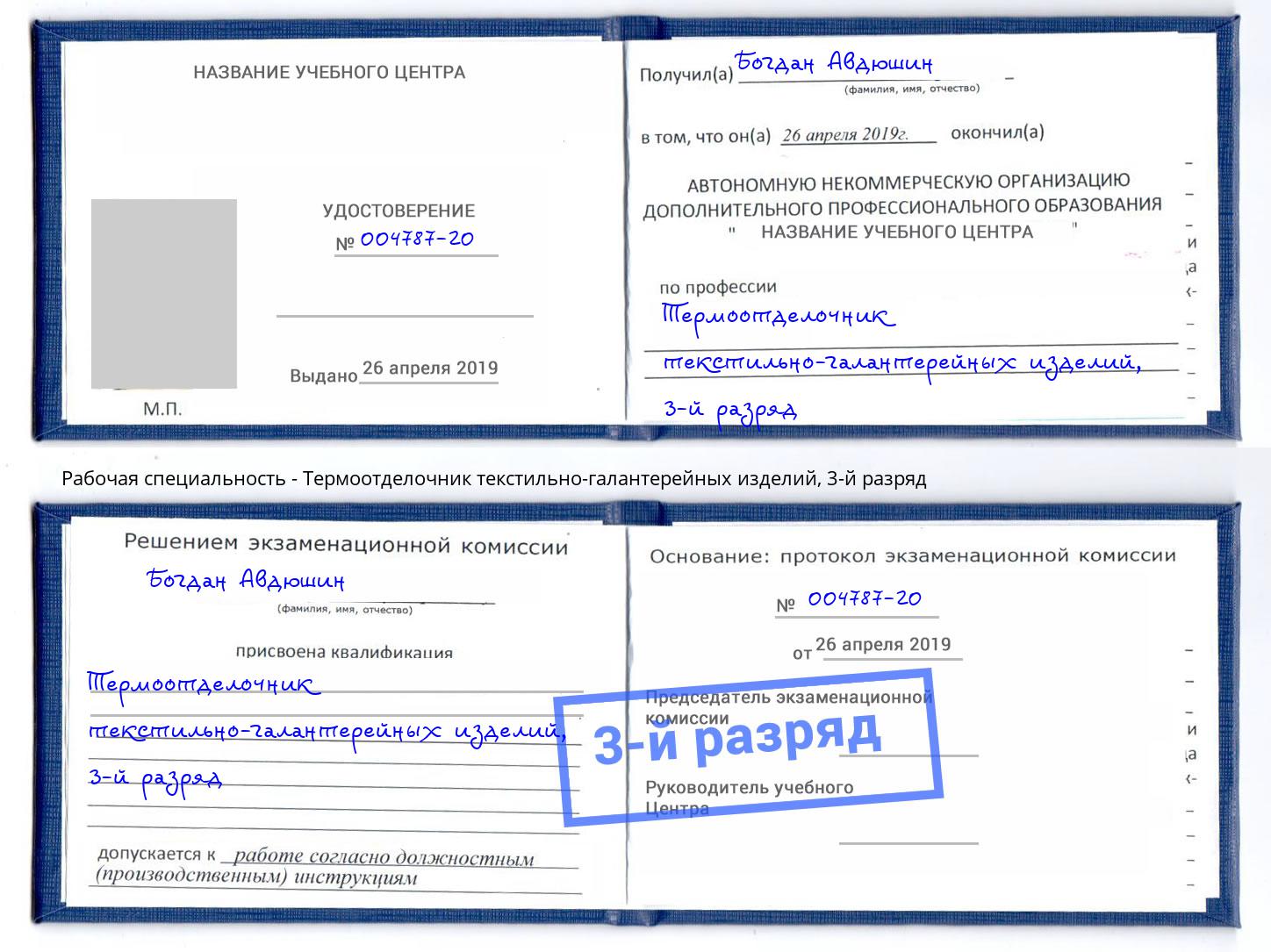 корочка 3-й разряд Термоотделочник текстильно-галантерейных изделий Нефтеюганск