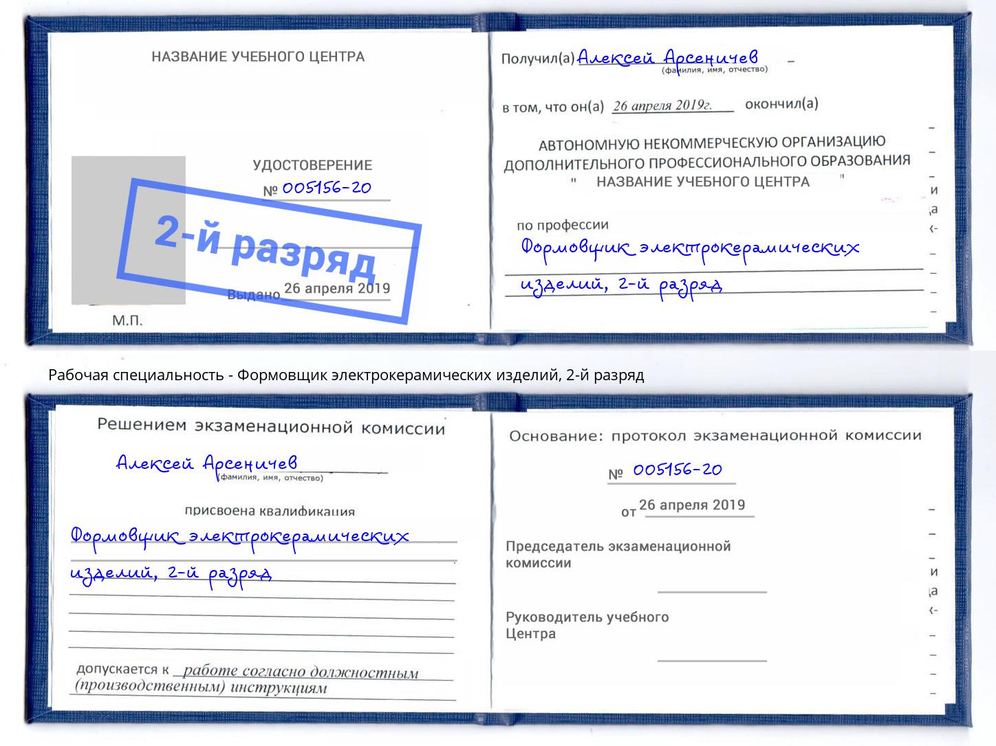 корочка 2-й разряд Формовщик электрокерамических изделий Нефтеюганск