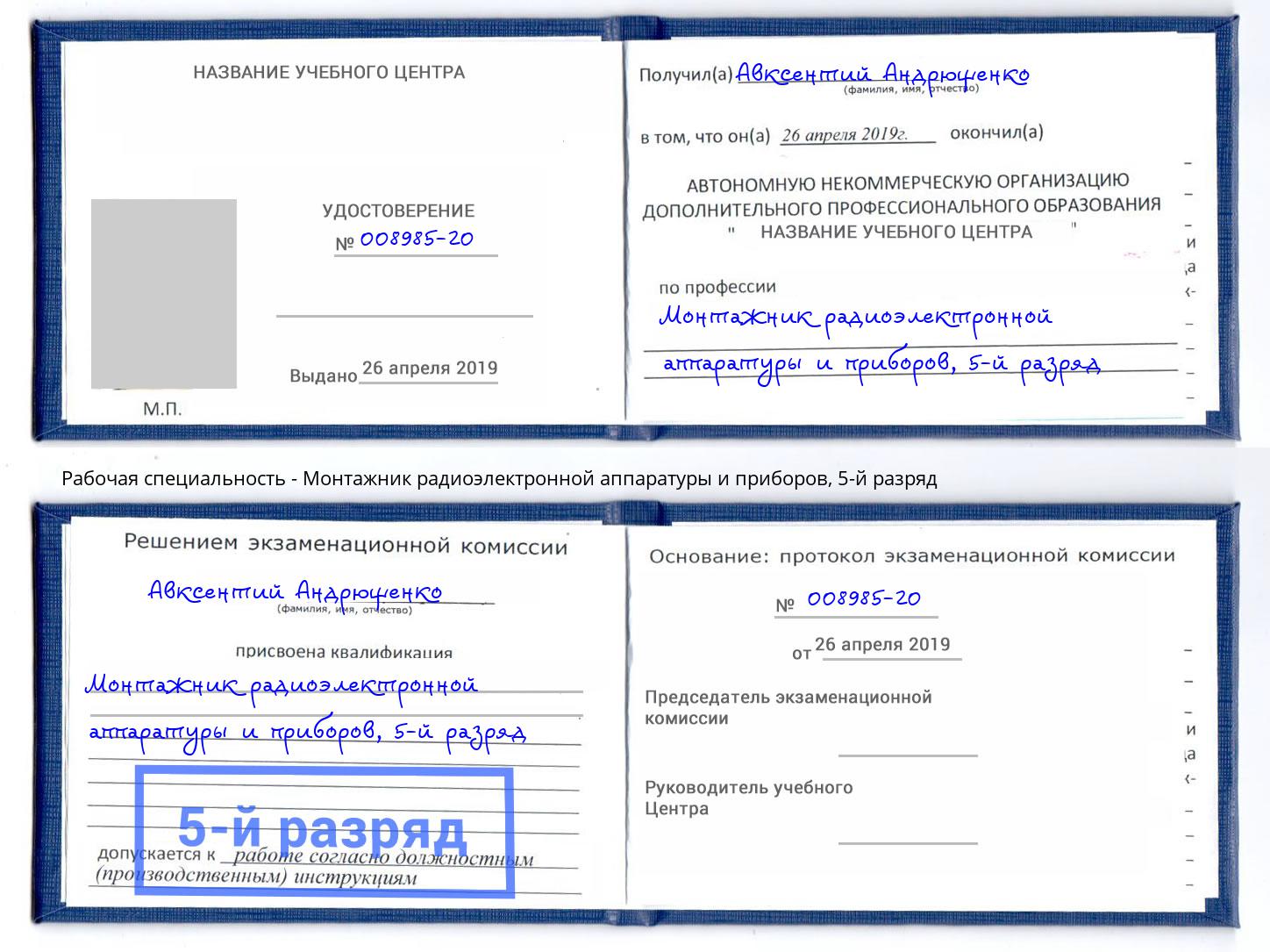 корочка 5-й разряд Монтажник радиоэлектронной аппаратуры и приборов Нефтеюганск