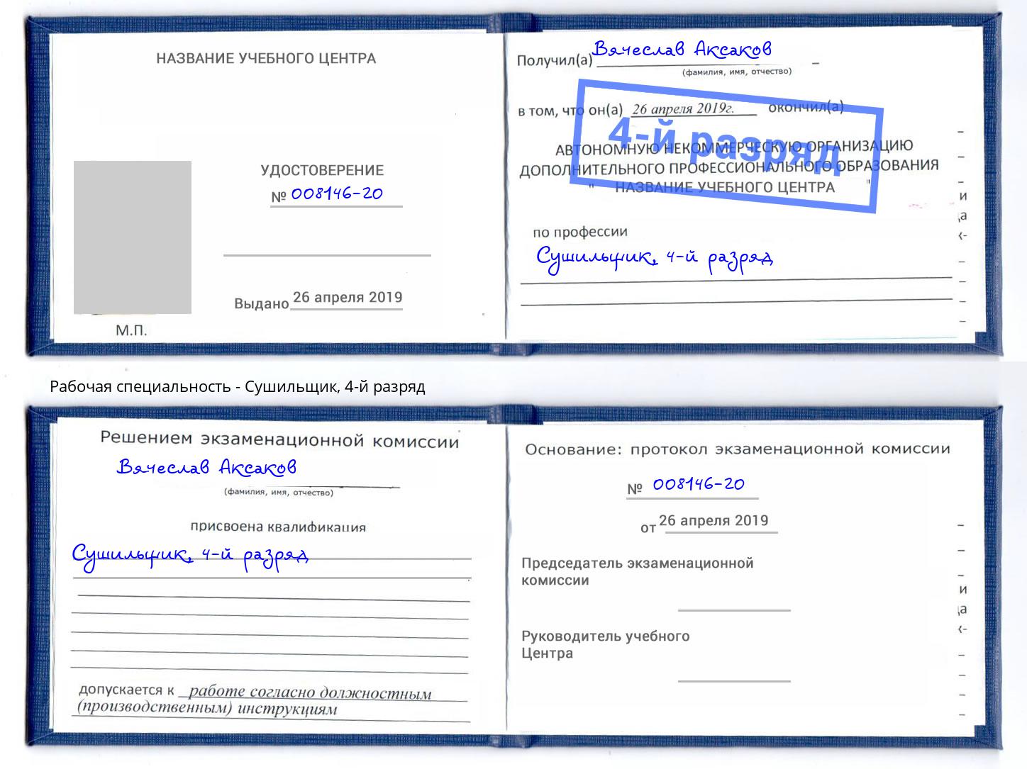 корочка 4-й разряд Сушильщик Нефтеюганск