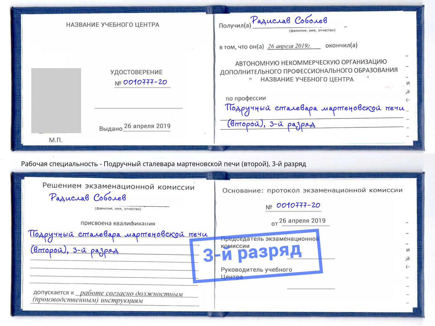 корочка 3-й разряд Подручный сталевара мартеновской печи (второй) Нефтеюганск