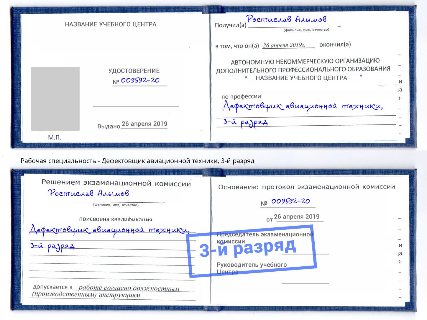 корочка 3-й разряд Дефектовщик авиационной техники Нефтеюганск