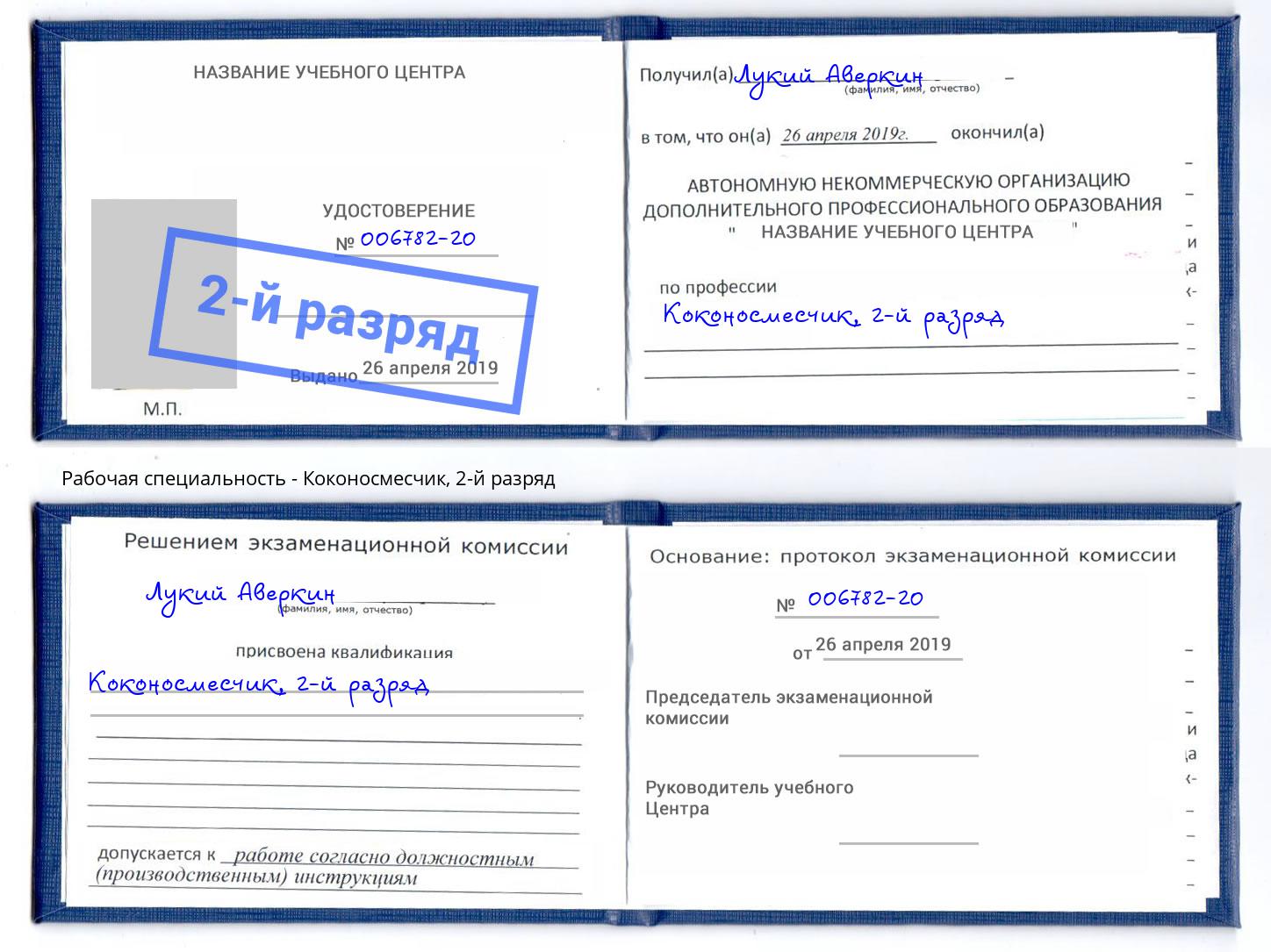 корочка 2-й разряд Коконосмесчик Нефтеюганск