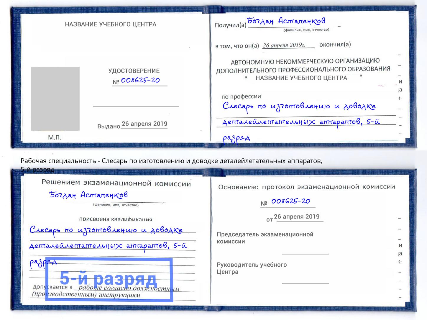 корочка 5-й разряд Слесарь по изготовлению и доводке деталейлетательных аппаратов Нефтеюганск