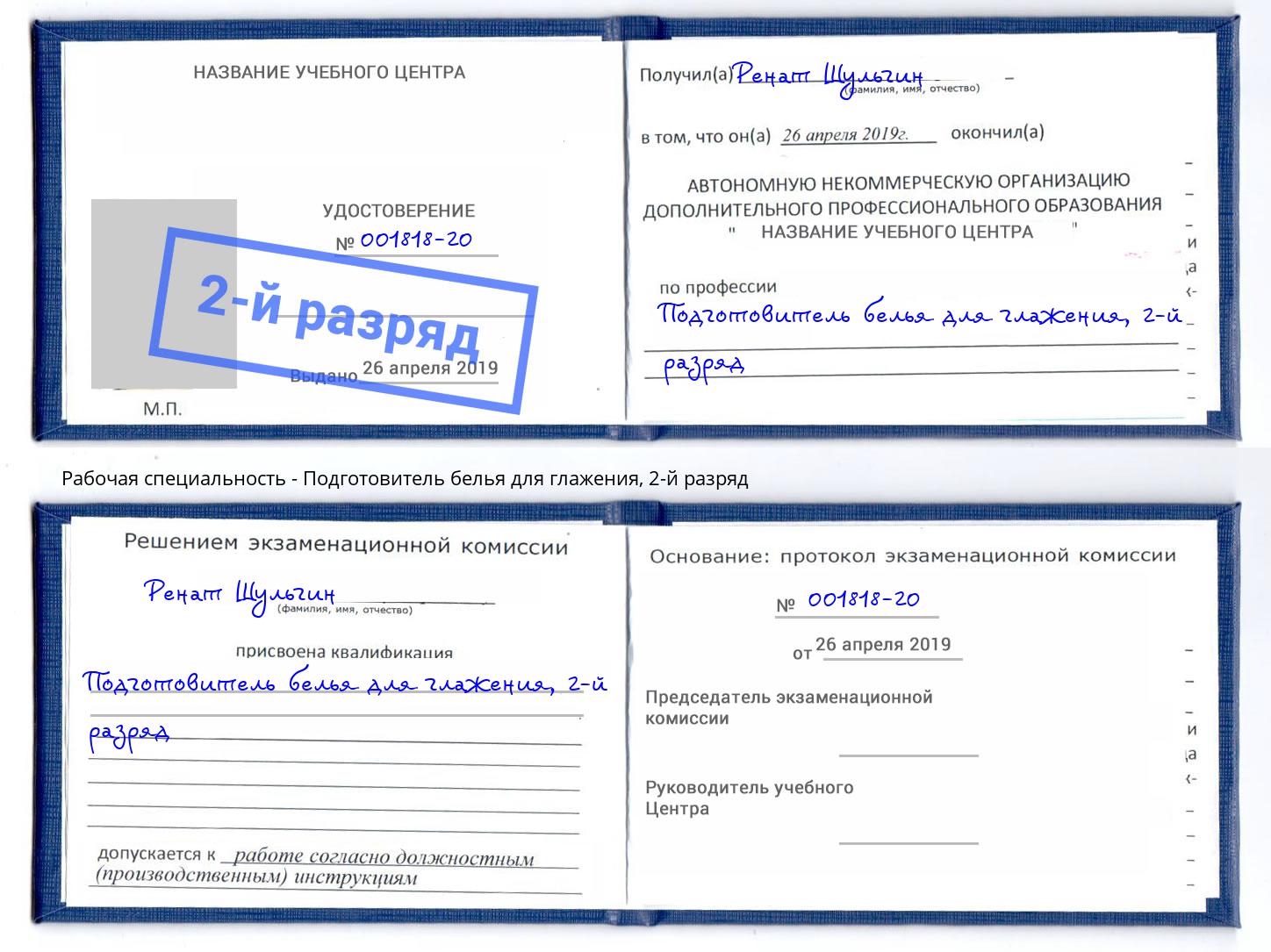 корочка 2-й разряд Подготовитель белья для глажения Нефтеюганск