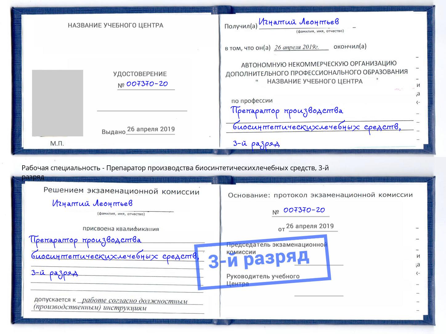 корочка 3-й разряд Препаратор производства биосинтетическихлечебных средств Нефтеюганск