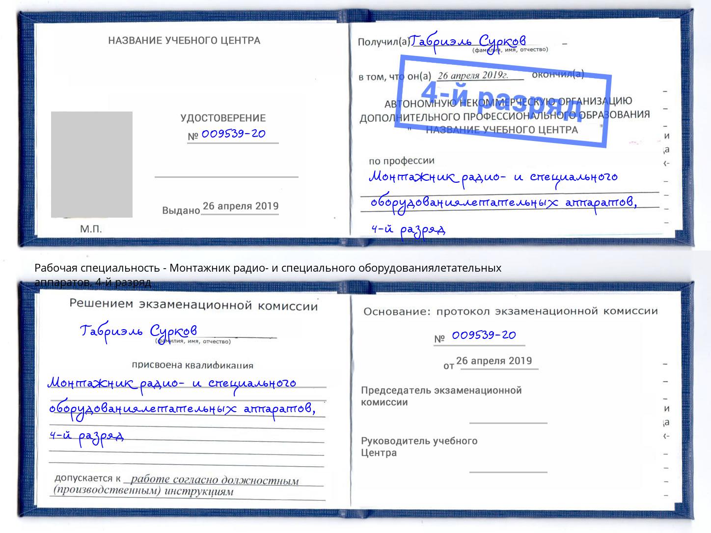 корочка 4-й разряд Монтажник радио- и специального оборудованиялетательных аппаратов Нефтеюганск