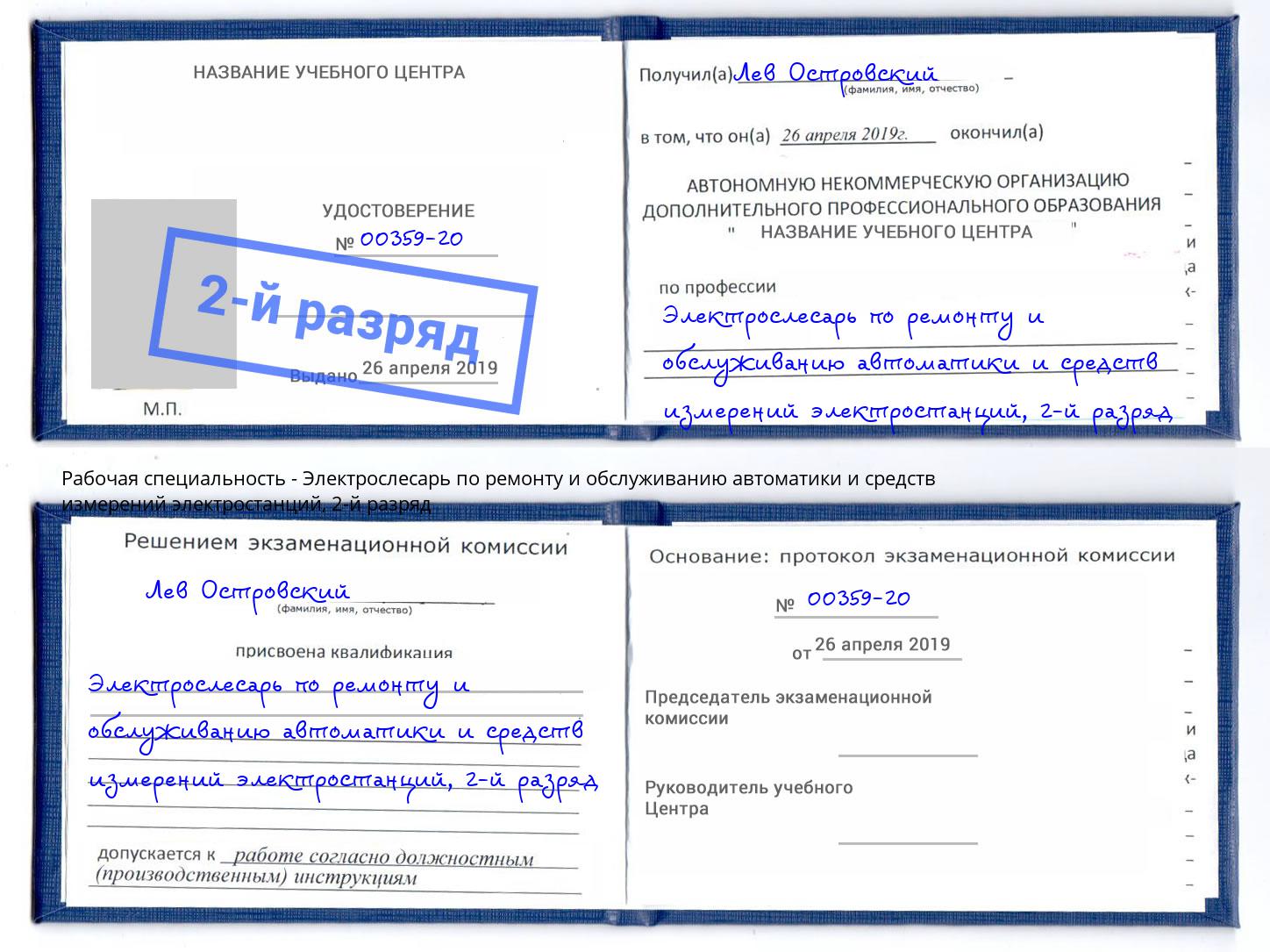 корочка 2-й разряд Электрослесарь по ремонту и обслуживанию автоматики и средств измерений электростанций Нефтеюганск