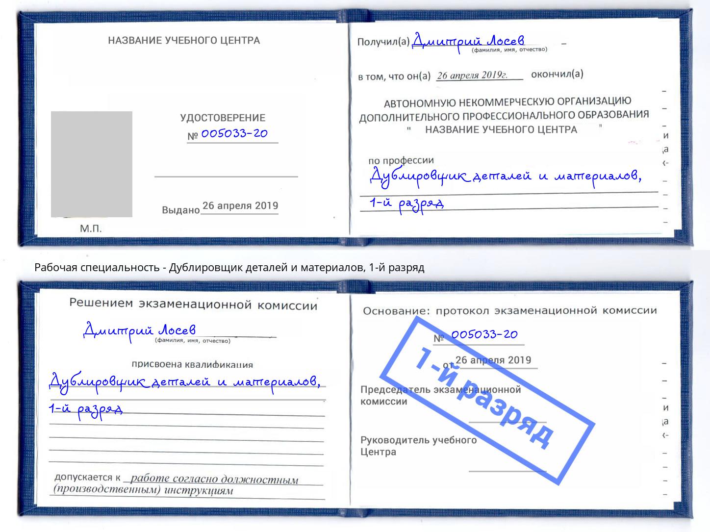 корочка 1-й разряд Дублировщик деталей и материалов Нефтеюганск