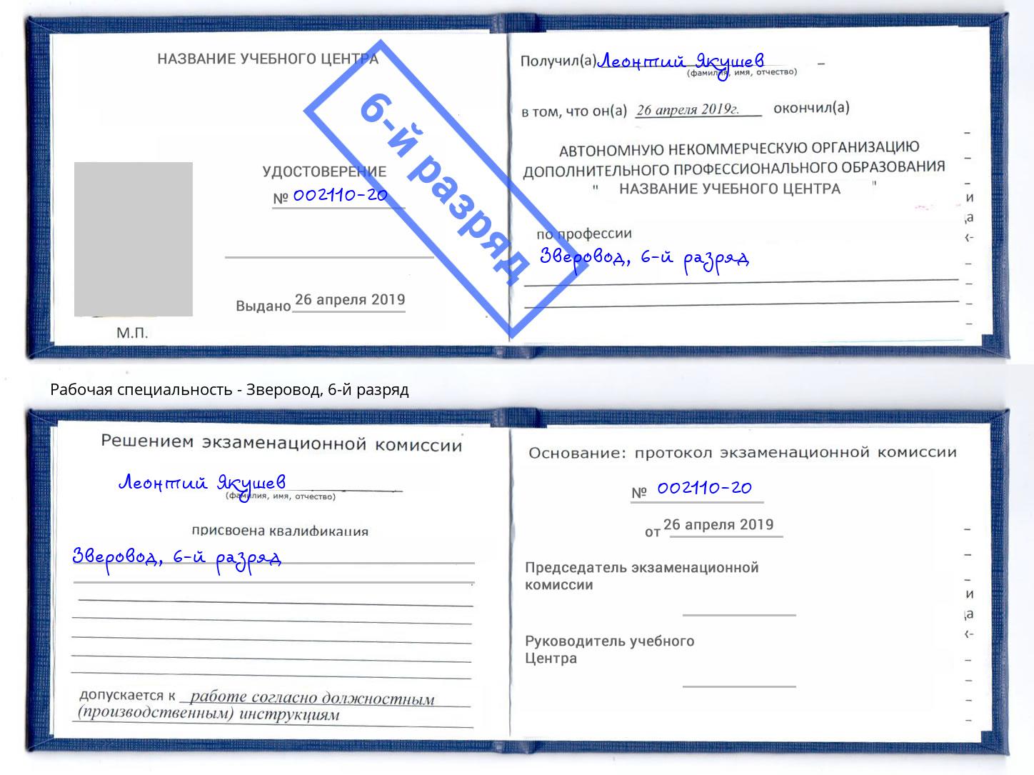 корочка 6-й разряд Зверовод Нефтеюганск
