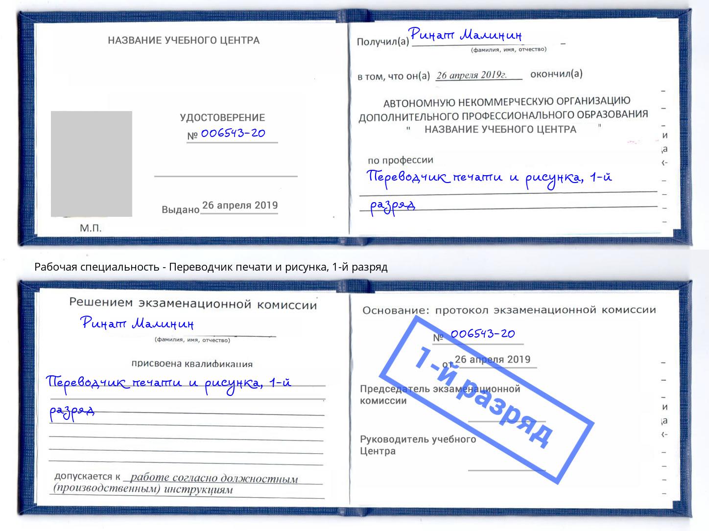 корочка 1-й разряд Переводчик печати и рисунка Нефтеюганск