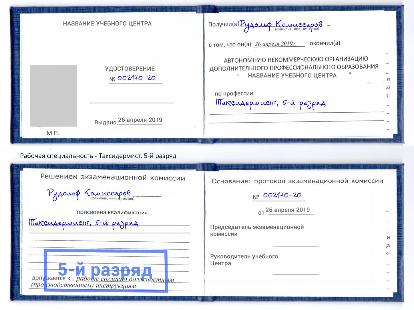 корочка 5-й разряд Таксидермист Нефтеюганск