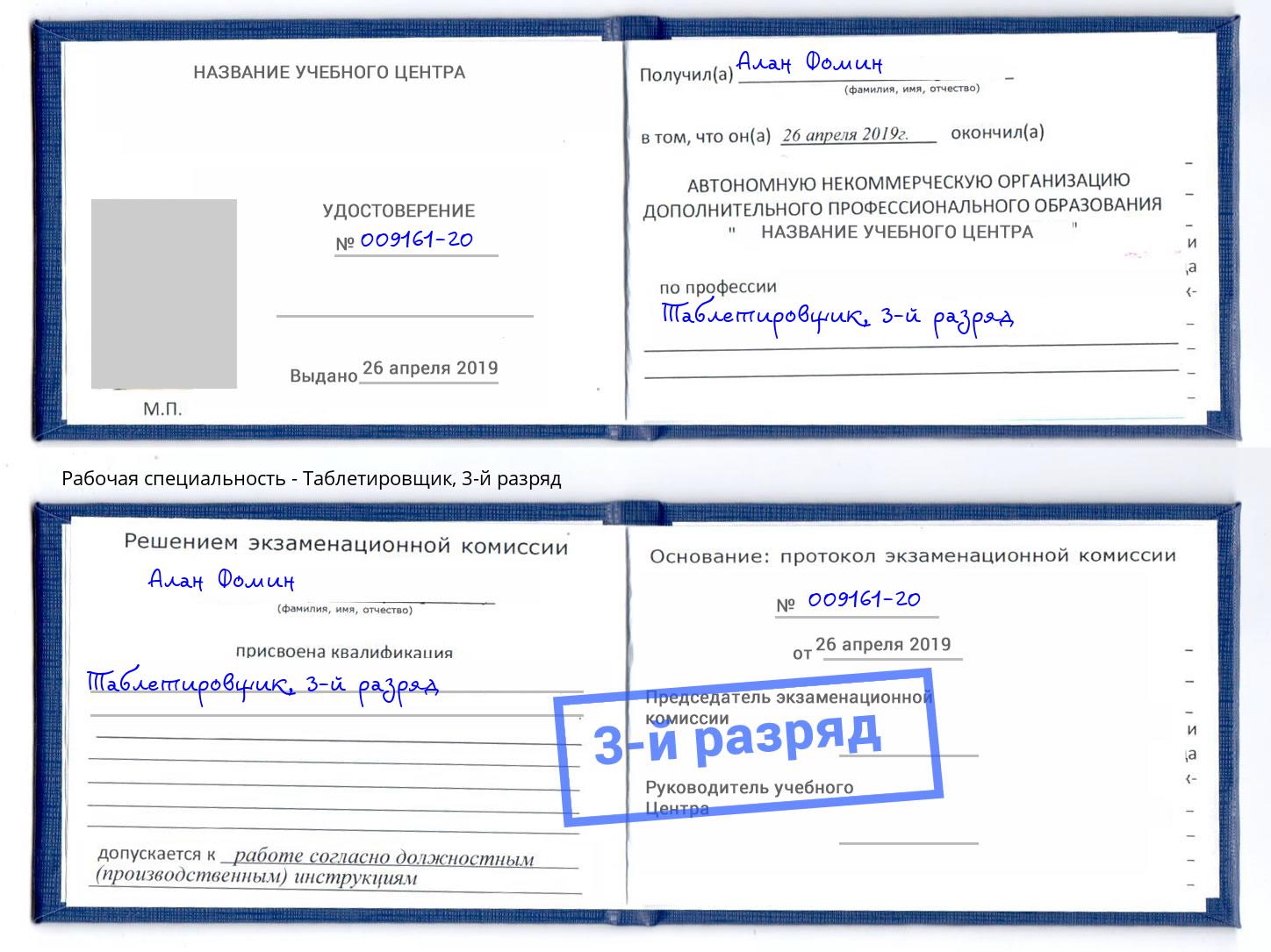 корочка 3-й разряд Таблетировщик Нефтеюганск
