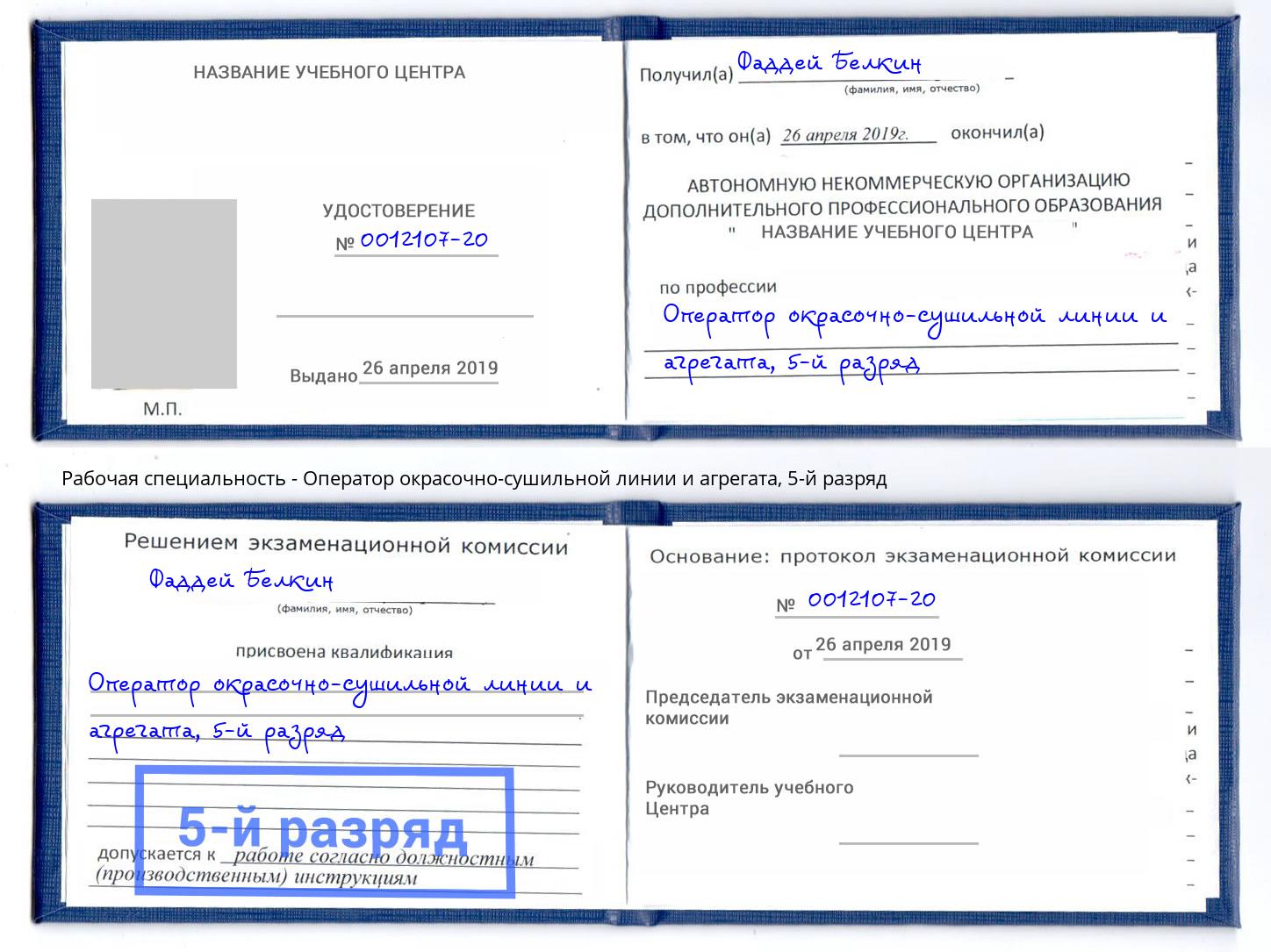 корочка 5-й разряд Оператор окрасочно-сушильной линии и агрегата Нефтеюганск