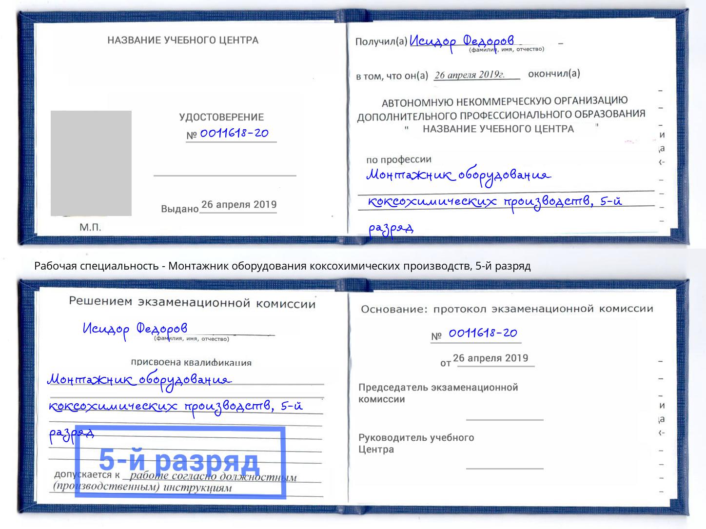корочка 5-й разряд Монтажник оборудования коксохимических производств Нефтеюганск