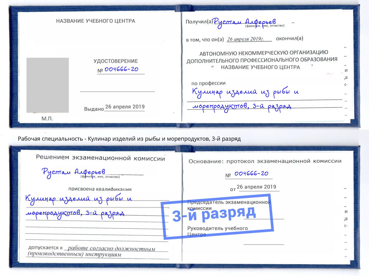 корочка 3-й разряд Кулинар изделий из рыбы и морепродуктов Нефтеюганск