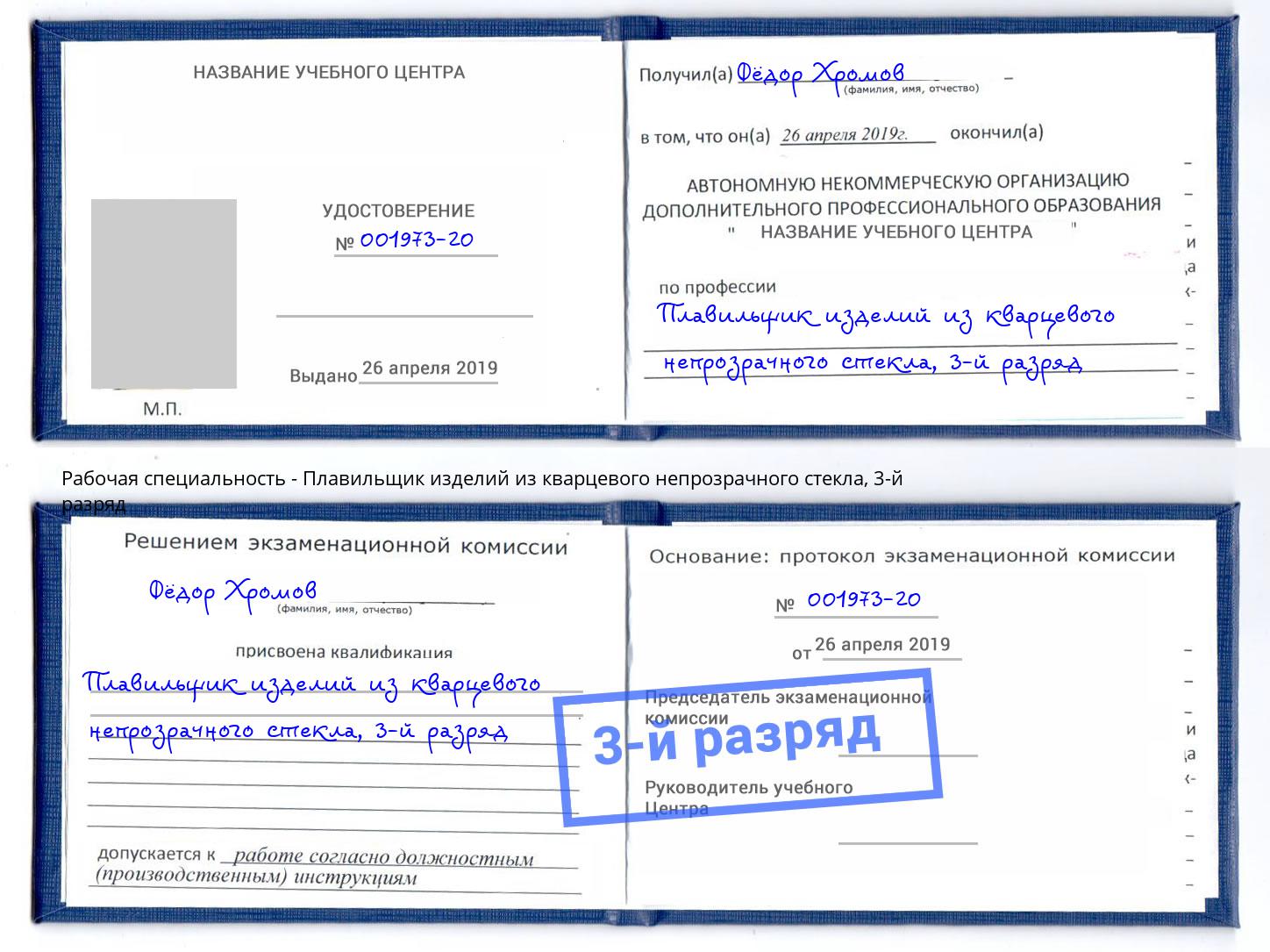 корочка 3-й разряд Плавильщик изделий из кварцевого непрозрачного стекла Нефтеюганск