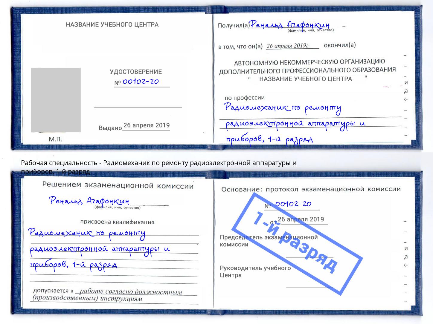 корочка 1-й разряд Радиомеханик по ремонту радиоэлектронной аппаратуры и приборов Нефтеюганск