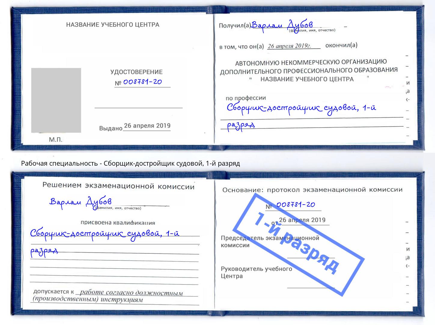корочка 1-й разряд Сборщик-достройщик судовой Нефтеюганск