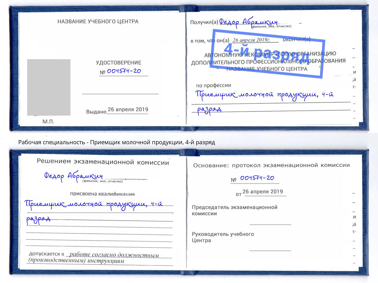 корочка 4-й разряд Приемщик молочной продукции Нефтеюганск