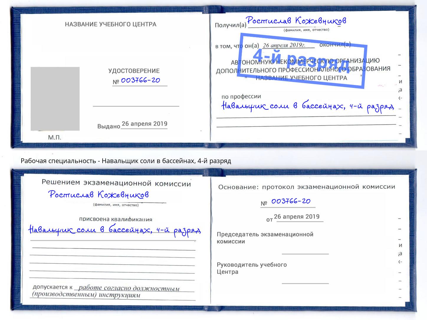 корочка 4-й разряд Навальщик соли в бассейнах Нефтеюганск