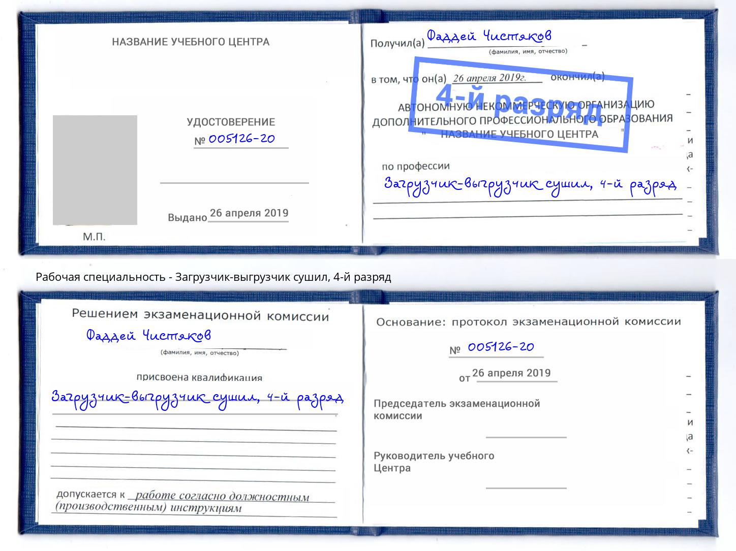 корочка 4-й разряд Загрузчик-выгрузчик сушил Нефтеюганск