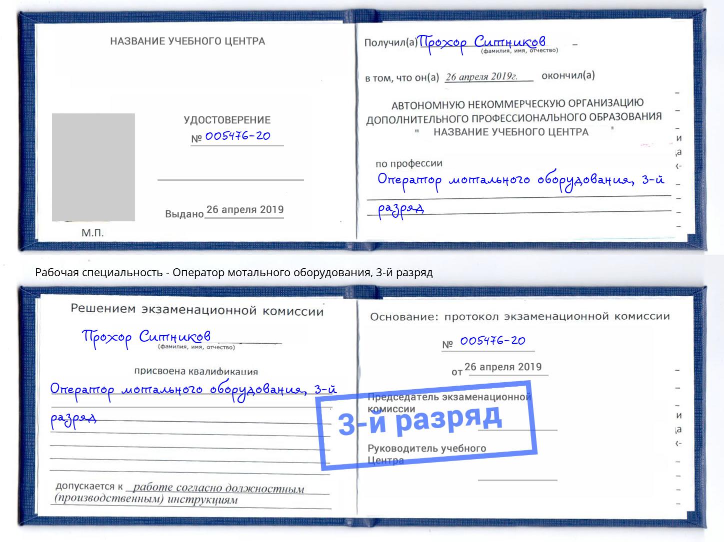 корочка 3-й разряд Оператор мотального оборудования Нефтеюганск