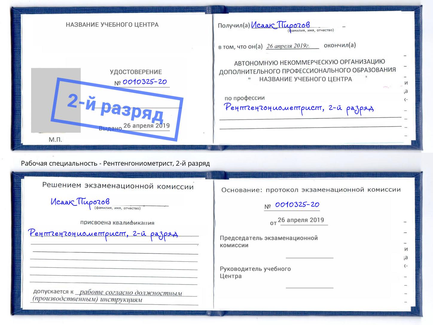 корочка 2-й разряд Рентгенгониометрист Нефтеюганск