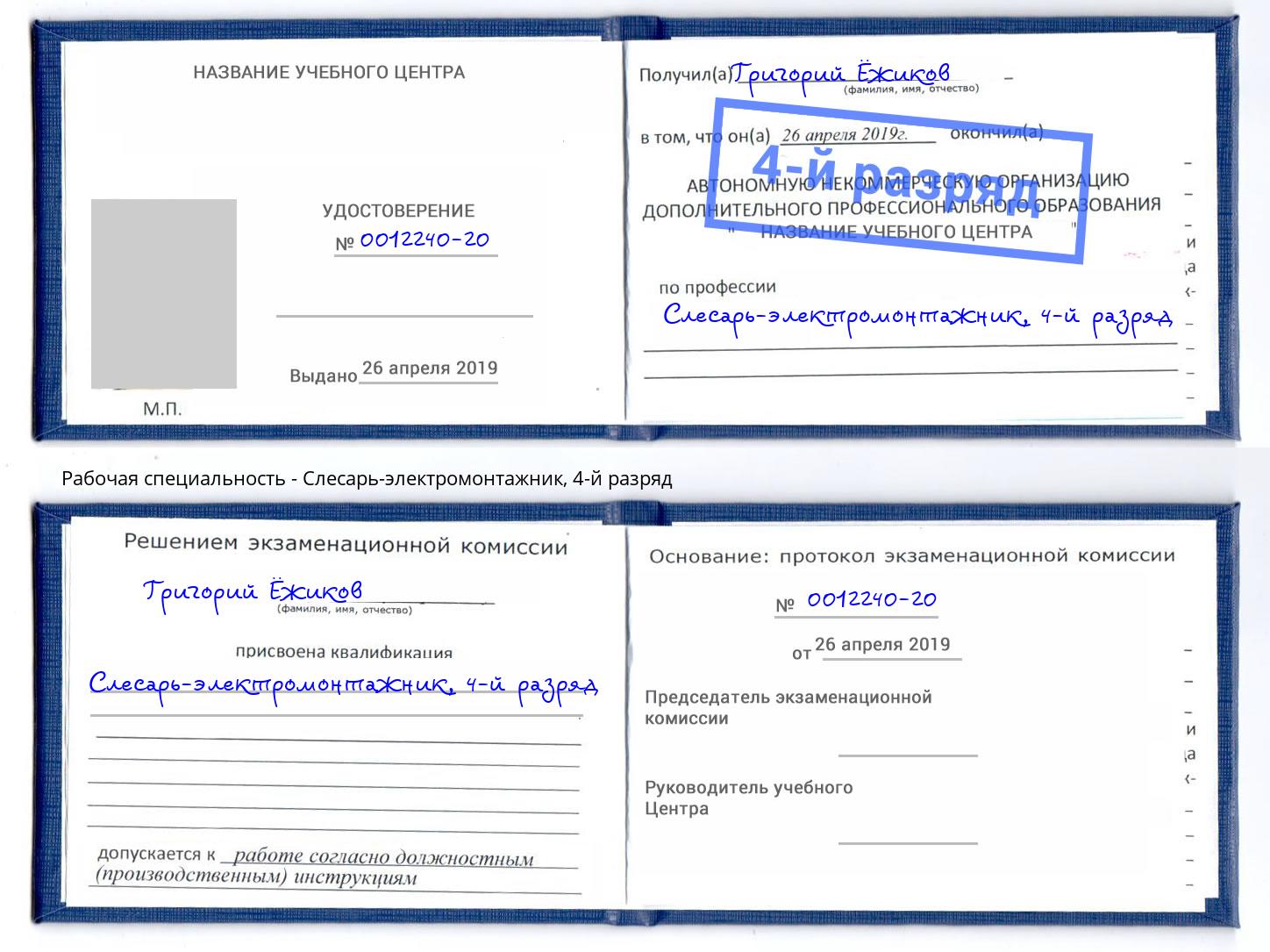 корочка 4-й разряд Слесарь-электромонтажник Нефтеюганск