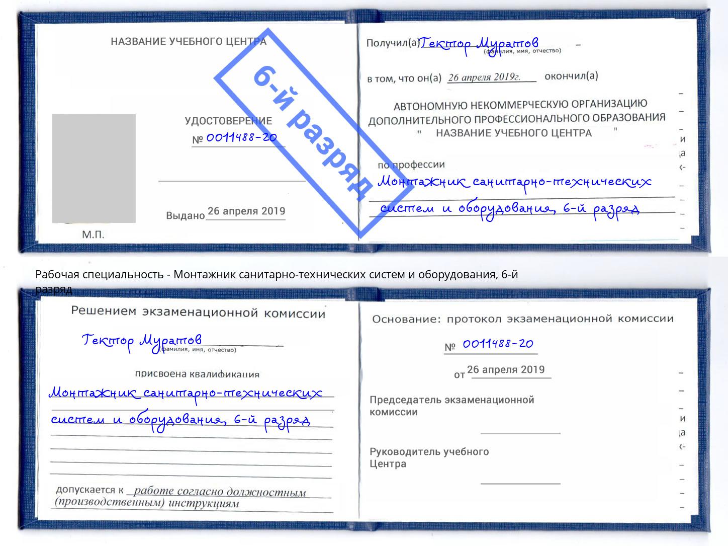 корочка 6-й разряд Монтажник санитарно-технических систем и оборудования Нефтеюганск
