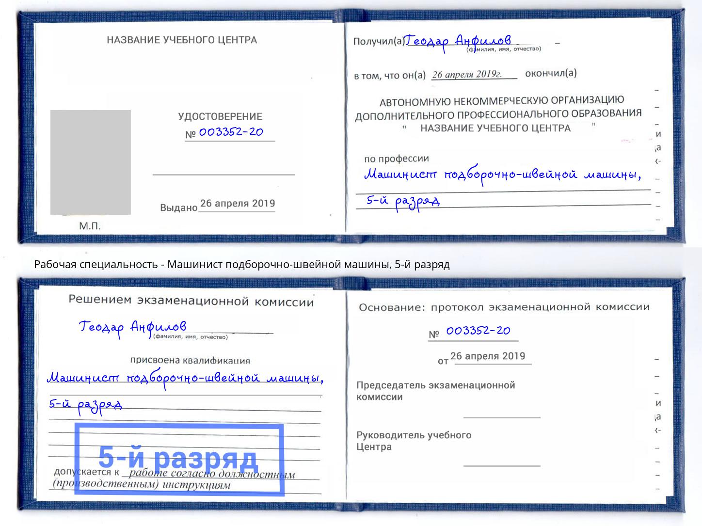 корочка 5-й разряд Машинист подборочно-швейной машины Нефтеюганск
