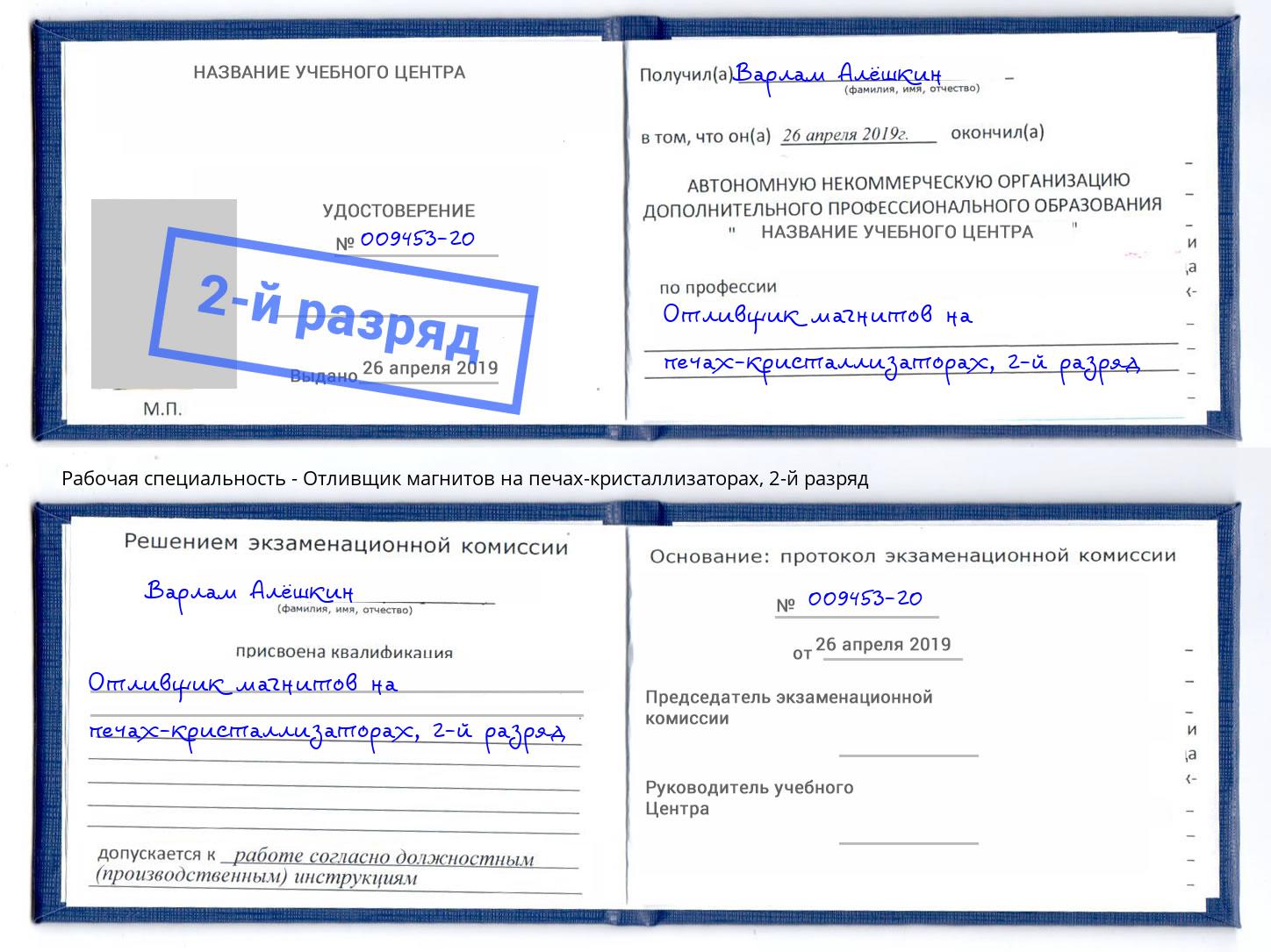 корочка 2-й разряд Отливщик магнитов на печах-кристаллизаторах Нефтеюганск