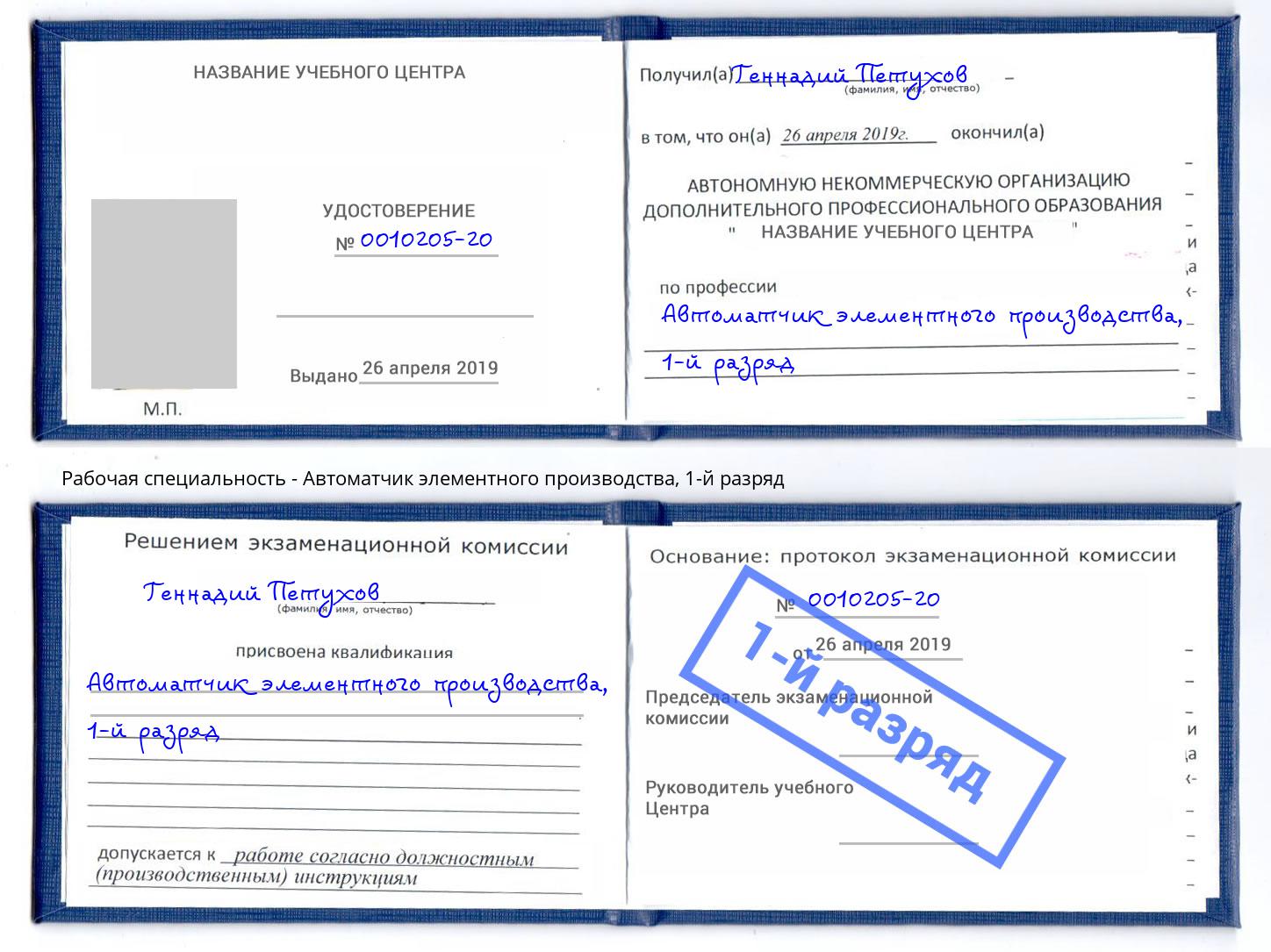 корочка 1-й разряд Автоматчик элементного производства Нефтеюганск