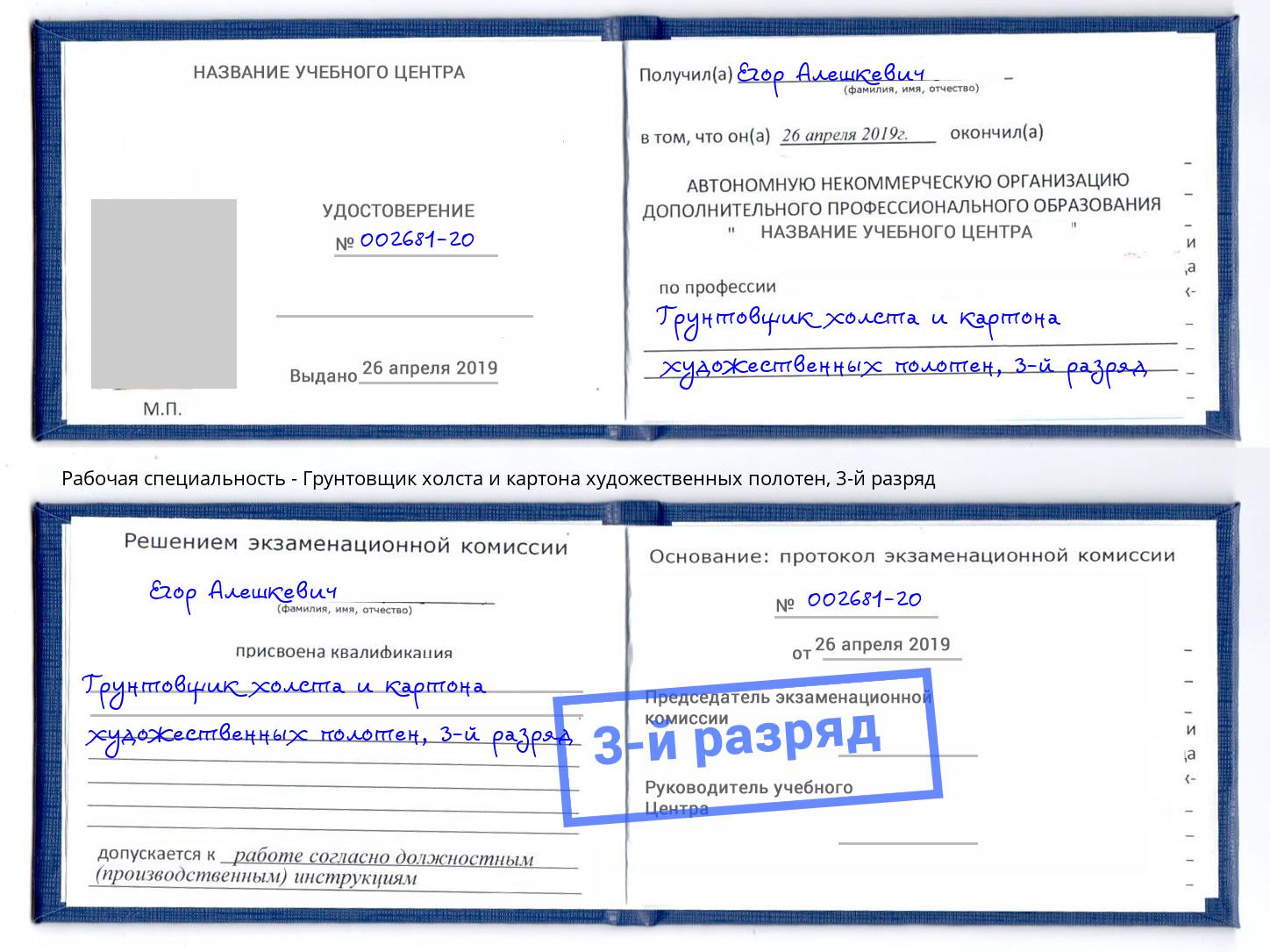 корочка 3-й разряд Грунтовщик холста и картона художественных полотен Нефтеюганск